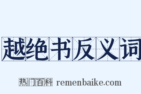 越绝书反义词是什么意思的图片